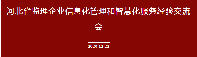運用信息科技建設企業(yè)全產業(yè)鏈——承德城建在河北省監(jiān)理信息化經驗交流會上發(fā)言(圖2) 運用信息科技建設企業(yè)全產業(yè)鏈——承德城建在河北省監(jiān)理信息化經驗交流會上發(fā)言(圖2)